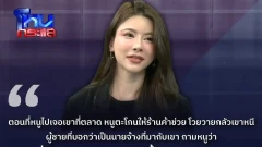 สวยใจละลาย แจกวาร์ป ปุยฝ้ายสาวสวย ผู้เสียหายในรายการโหนกระแส