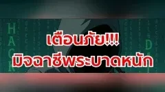 ระวังหมดตัว มิจฉาชีพระบาดหนัก