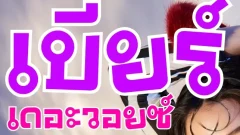 นาทีนี้คงไม่มีใครไม่รู้จัก เบียร์ เดอะวอยซ์