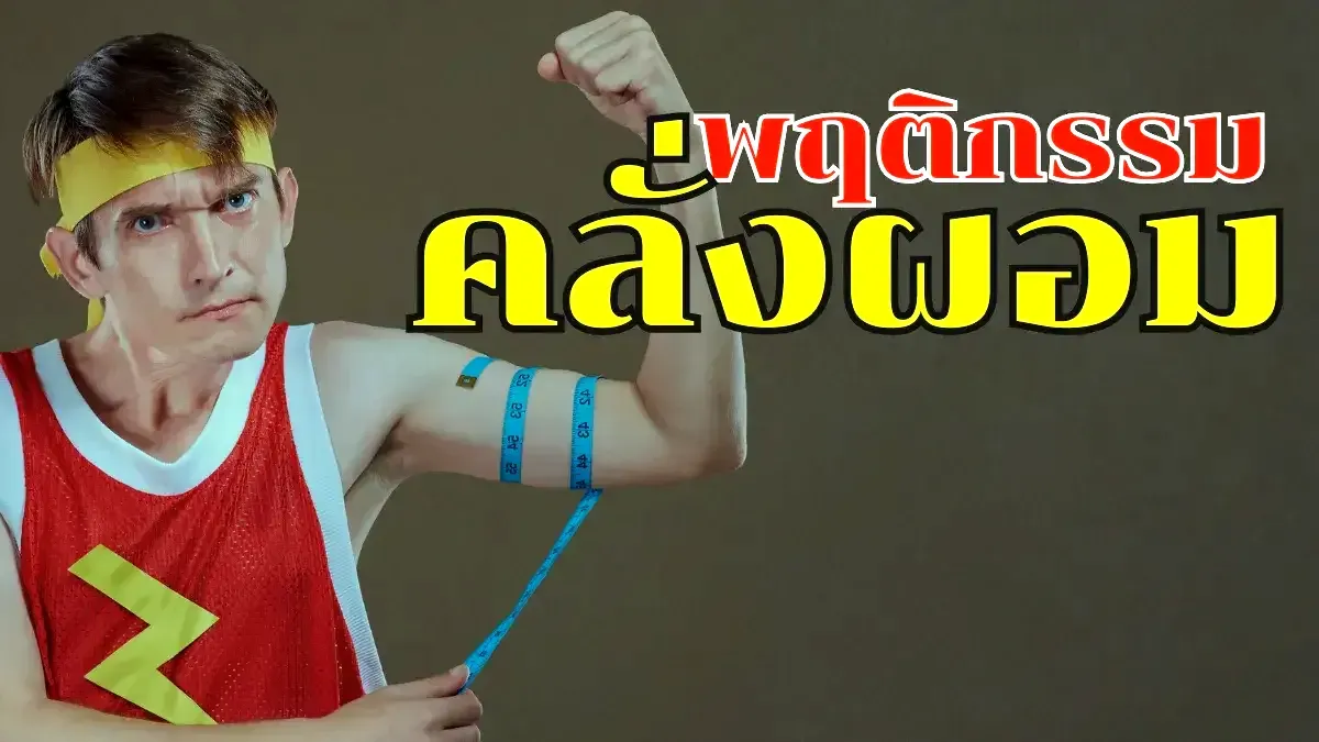 พฤติกรรมคลั่งผอม (Body Dysmorphia / ED – Eating Disorder)