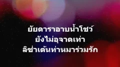 "ดร.โสภณ" ติง "ลิซ่า" เต้นท่าหมาร่วมรัก..หวั่นจะเสื่อมเสียและมีเอฟซีเลียนแบบ