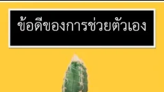 ข้อดีของการช่วยตัวเองของผู้ชาย 10 ข้อ