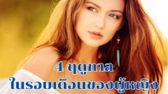 4 ฤดูกาลใน 1 เดือนของคนเป็นเมนส์ เรียนรู้เพื่อวางแผนใช้ชีวิตให้สอดคล้อง กับระดับฮอร์โมนที่เปลี่ยนแปลงและเคล็ดลับในการดูแลช่วงเป็นประจำเดือนของผู้หญิง
