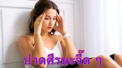 ปวดศีรษะแบบจี๊ดๆ เกิดจากสาเหตุใดได้บ้าง และ แนะนำแนวทางวิธีการบรรเทาอาการปวดแบบง่าย ๆ
