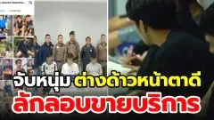 รวบแล้ว!หนุ่มต่างด้าวหน้าตาดีลักลอบขายบริการ..โดยเปิดสปาบังหน้า