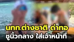 นักท่องเที่ยวต่างชาติเสียมารยาท! ลงเล่นน้ำเกินเขตอ่าวมาหยา ด่าทอ-ชูของลับใส่เจ้าหน้าที่