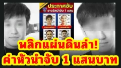 พลิกแผ่นดินล่า! แก๊งอุ้มฆ่าดีเจเตเต้ ตร.ตั้งค่าหัวนำจับ 1 แสนบาท