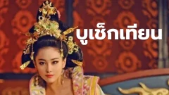 “บูเช็กเทียน” จักรพรรดินีผู้มากด้วยอำนาจ เมื่อเซ็กซ์กลายเป็นกลยุทธ์การเมือง