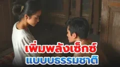 หกวิธีเพิ่มพลังเซ็กส์แบบง่ายๆ ไม่ต้องพึ่งยา ไม่ต้องเสียเงินเข้าคลินิก