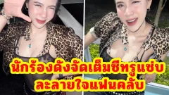 ลุคนี้ไม่ไหว! นักร้องดังจัดเต็มซีทรูแซ่บ ละลายใจแฟนคลับ