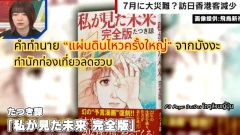 [ข่าวญี่ปุ่น] คำทำนาย "แผ่นดินไหวครั้งใหญ่" ทำนักท่องเที่ยวลดฮวบโดยกล่าวกันว่าการไปญี่ปุ่นในช่วงนี้นั้น "อันตรายและน่ากลัวเกินไป"