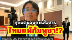 ช็อก! นักข่าวดังเผยผลประชุม JBC ไทยแพ้กัมพูชาขาดลอย!? ทุกมิติของการสื่อสาร