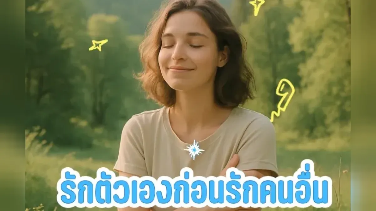 ทำไมเราถึงควรอยู่คนเดียวให้เป็น ก่อนจะรักใครสักคน
