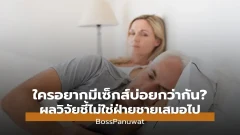 ใครอยากมีเซ็กส์บ่อยกว่ากัน ผลวิจัยชี้ไม่ใช่ฝ่ายชายเสมอไป