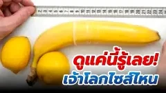 เผยผลวิจัยไซส์ของเจ้าโลก..แค่มองจุดเดียวรู้เลย ไม่ต้องลุ้น!