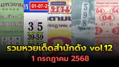 เลขเด็ด เลขมาเเรง เลขดัง "รวมหวยเด็ดสำนักดัง vol.12" งวดวันที่ 1 กรกฎาคม 2568