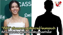 "ติช่า" เตือนสาวๆ อย่าให้ความเงี่ยxครอบงำ เคารพ "กี" ตัวเองบ้าง..มีเซ็กส์กับผู้ชายต้องใส่ถุงยางทุกครั้ง