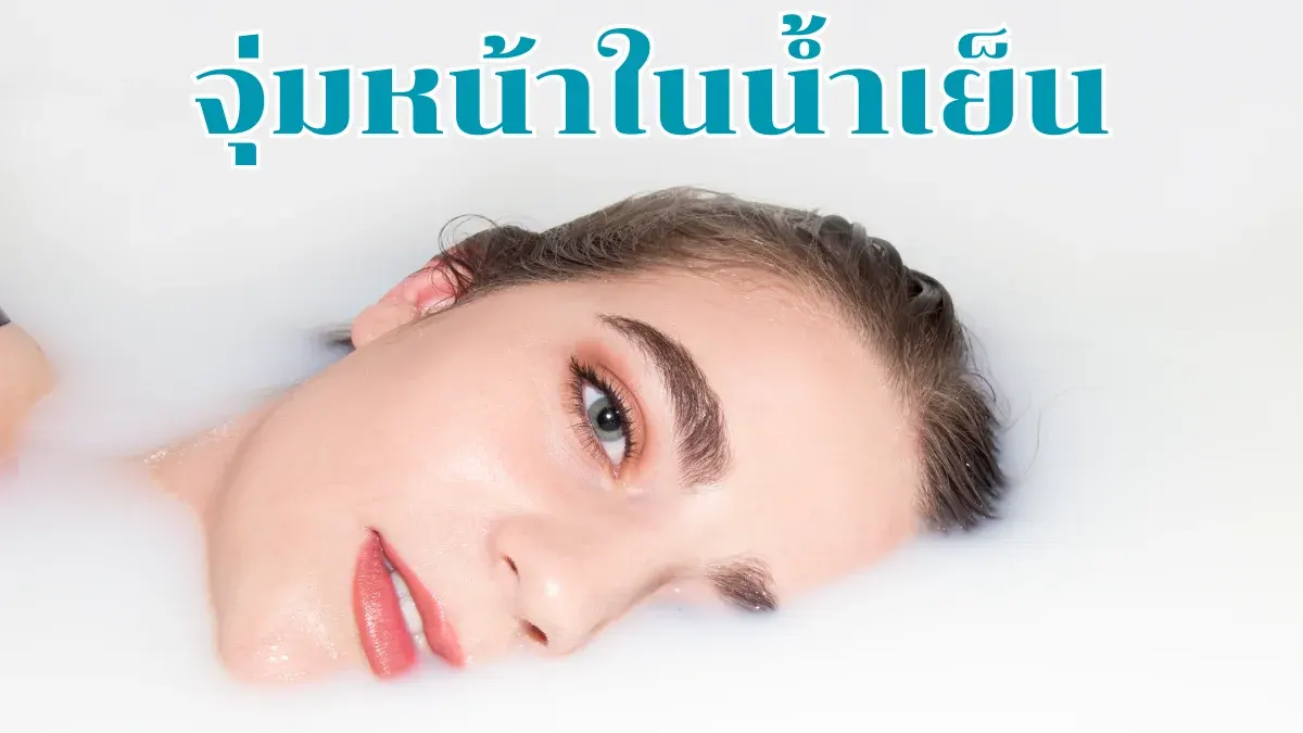 Face Ice Bath หรือ Ice-Water Facial เทรนด์จุ่มหน้าในน้ำเย็น แช่น้ำแข็ง ...