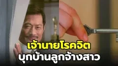เจ้านายโรคจิตบุกบ้านลูกน้องสาว สยองขวัญกลางวันแสกๆ