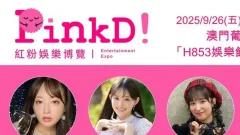 มหกรรมบันเทิงผู้ใหญ่ PinkD! "Red Powder Expo" เตรียมเขย่ามาเก๊า กันยายน 2025