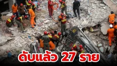 ยอดผู้เสียชีวิต จากเหตุอาคารถล่มในปากีสถาน พุ่งเป็น 27 รายแล้ว!!