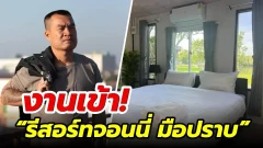 “รีสอร์ทจอนนี่ มือปราบ” งานเข้า! ตำรวจ-ป่าไม้บุกสอบกลางวันแสกๆ หลังถูกร้องเรียนบุกรุกที่สาธารณะ!