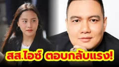 สส.ไอซ์ ตอบกลับ ไผ่ ลิกค์