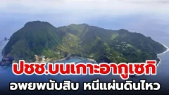 ผู้คนนับสิบอพยพออกจากเกาะญี่ปุ่น หลังเกิดแผ่นดินไหวเกือบ 1,600 ครั้ง