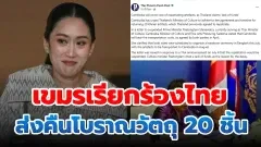 กัมพูชาเรียกร้องไทยปฏิบัติตามข้อตกลง ส่งคืนโบราณวัตถุ 20 ชิ้น – ยืนยันพร้อมรับผิดชอบค่าใช้จ่ายทั้งหมด