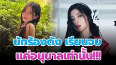 นักร้องดัง "อาซา BABY MONSTER" เรียนจบแค่อนุบาลเท่านั้น