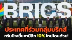 ประเทศไหนที่ร่วมกลุ่มบริกส์ โดนทรัมป์ขึ้นภาษีอีก 10% ไทยโดนด้วย!!