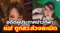 อดีตผู้ประกาศข่าวกีฬาสุดน่ารัก "ขวัญ ณัฐสินี"..ลุกขึ้นมาแฉถูก สว. ดังล่วงละเมิดทางเพศ