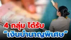 วันนี้ดิฉันได้อ่านข่าวที่น่าสนใจเกี่ยวกับ “เงินบำนาญพิเศษ” ที่หลายคนอาจยังไม่รู้ว่ามีสิทธิได้รับค่ะ