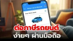 ข่าวดีสำหรับผู้ใช้รถทุกท่าน... ต่อภาษีรถยนต์ได้ง่าย ๆ ผ่านมือถือ ไม่ต้องไปถึงขนส่งฯ แล้วค่ะ