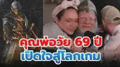คุณพ่อวัย 69 ปี เปิดใจสู่โลกเกม หลังใช้เวลา 9 เดือนเล่น Dark Souls จนจบ—บทเรียนอบอุ่นของความเข้าใจระหว่าง “พ่อกับลูก”