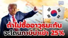 ทรัมป์กดดันให้เกาหลีใต้ซื้ออาวุธมะกัน ถ้าไม่ซื้อจะโดนภาษีนำเข้า 25%