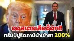 ออสเตรเลียช็อก!! หลังทรัมป์ขู่รีดภาษีนำเข้ายา 200%