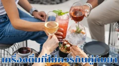 5 เครื่องดื่มที่ไม่ควรกินคู่กับยา