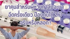 ยาคุมสำหรับผู้ชาย!! ฉีดครั้งเดียว ป้องกันได้ 2 ปี จริงหรือหลอก?