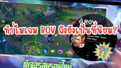 ทำไมเกม ROV ถึงยังเป็นที่นิยม?