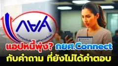 📲 แอปหนี้พุ่ง? กยศ.Connect กับคำถามที่ยังไม่ได้คำตอบ