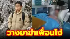 หนุ่มจีนวางยาฆ่าเพือน เพราะเพื่อนโง่เรียนไม่เก่ง
