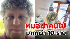 หมอเยอรมันขึ้นศาล หลังฆ่าคนมากกว่า 10 ราย