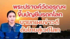 พระปรางค์วัดอรุณฯ ขึ้นบัญชีมรดกโลก นายกเผยข่าวดี ดันไทยสู่เวทีโลก