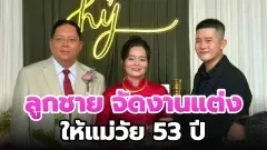 ลูกชายวัย 32 จัดงานแต่งให้แม่วัย 53 ปี พร้อมมอบ “ของขวัญแทนใจ” ในวันเริ่มต้นชีวิตคู่ครั้งใหม่