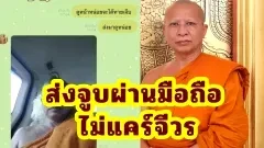 พระ-สีกา แชตหวานเกินห้ามใจ! คำพูดชวนใจสั่น ส่งจูบผ่านมือถือกลางจีวร