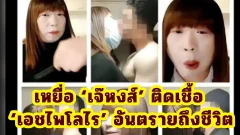 ไวรัสซ่อนในน้ำลาย! เหยื่อ ‘เจ๊หงส์’ ติดเชื้อ ‘เอชไพโลไร’ หมอเตือนอันตรายถึงชีวิต