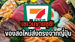 เซเว่นขายซูซิ! ของสดใหม่ส่งตรงจากญี่ปุ่น