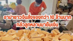 อาม่าชาวจีนสั่งของออนไลน์ 10 ล้าน กลัวลูกหลานมายืมเงิน