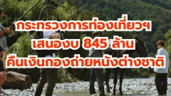 กระทรวงการท่องเที่ยวฯ เสนองบ 845 ล้าน คืนเงินกองถ่ายหนังต่างชาติ